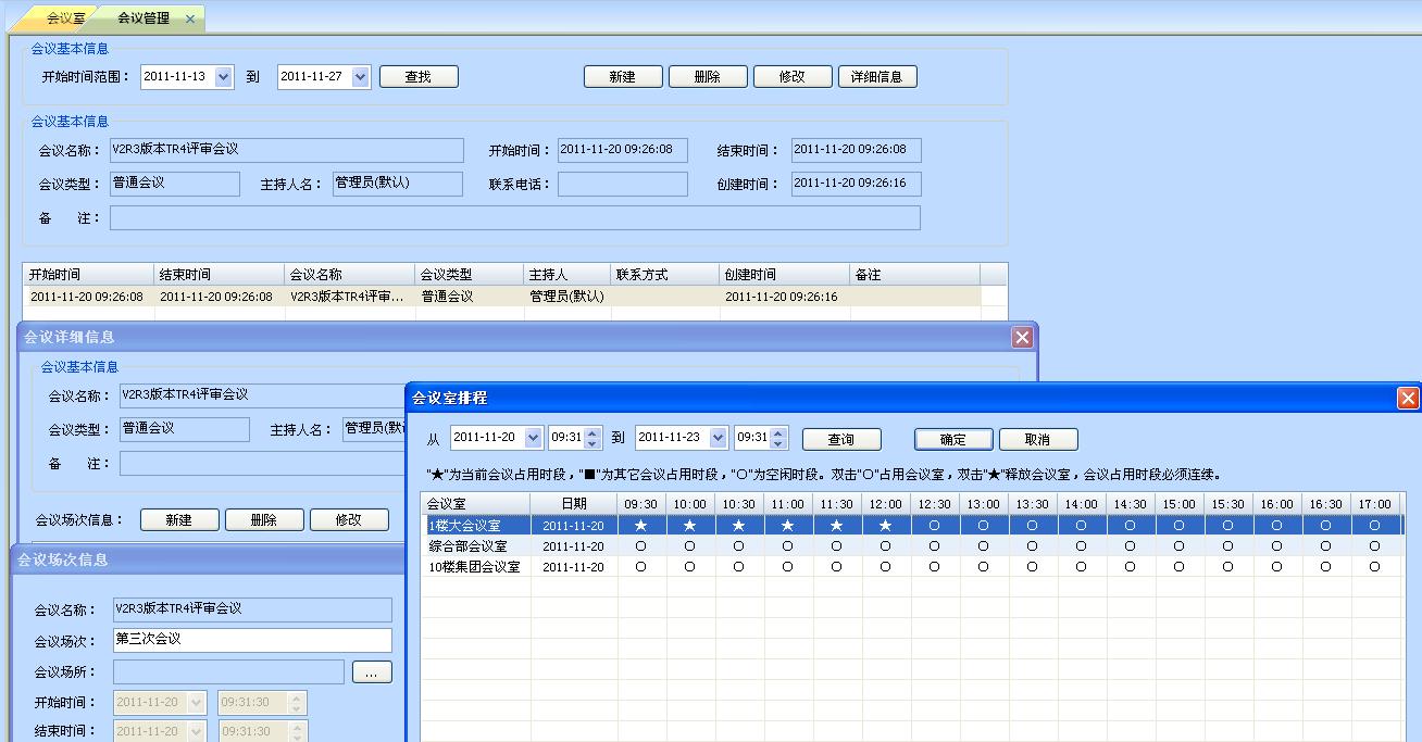 會議管理截圖
