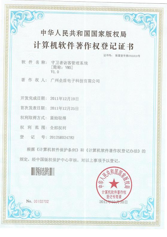 守衛(wèi)者訪客管理系統(tǒng)軟件著作權(quán)證書