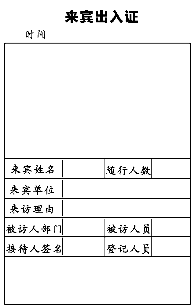 访客管理系统访问单打印格式