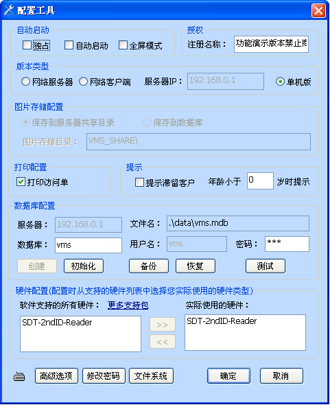 訪客管理系統(tǒng)配置界面
