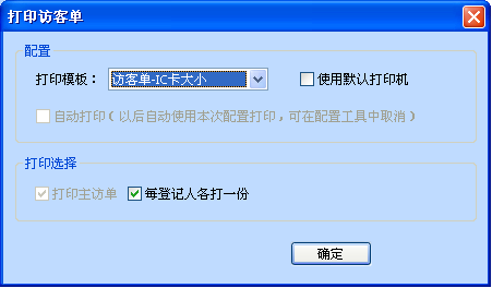 访客系统打印访客单