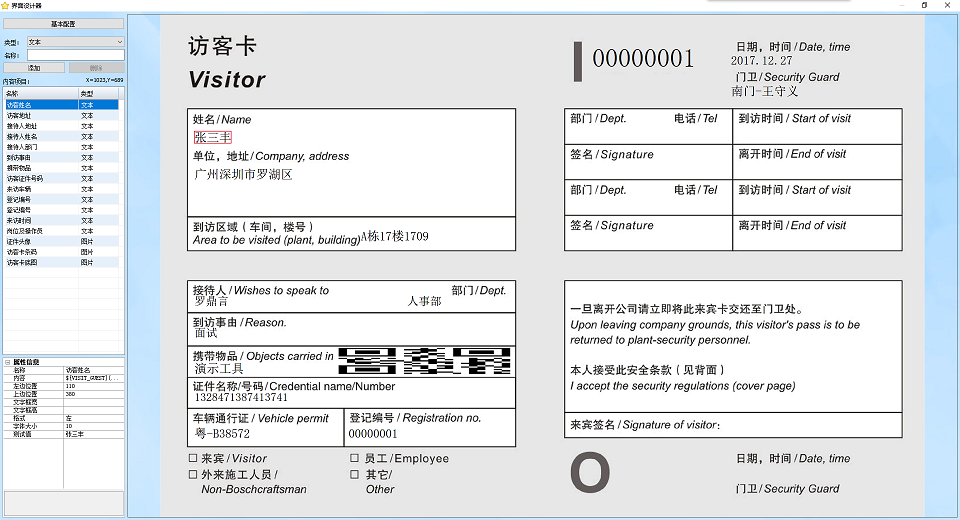 一卡通综合管理系统访客系统打印模板设计界面