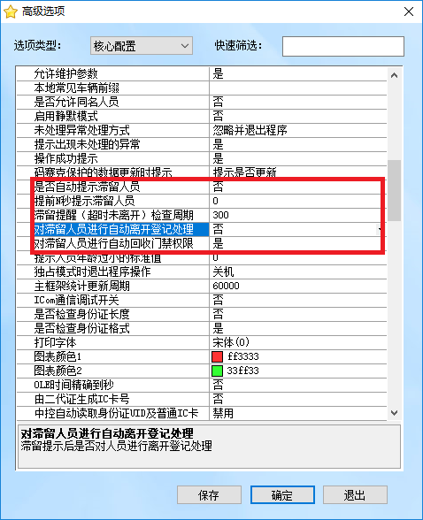 来访登记滞留后的人员处理方式配置