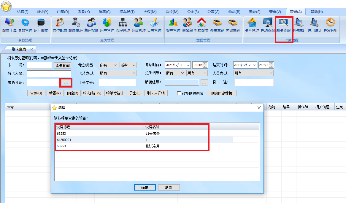 刷卡查询可以选择设备来过滤