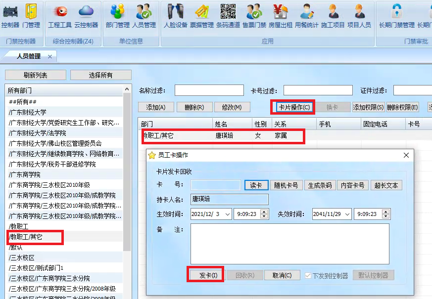 在门禁人员管理中发员工卡