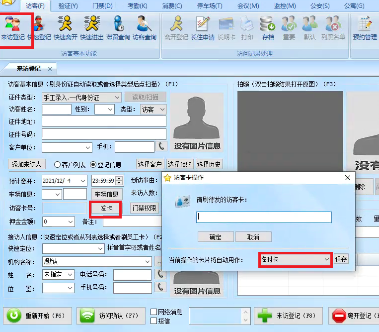访客来访登记时发卡