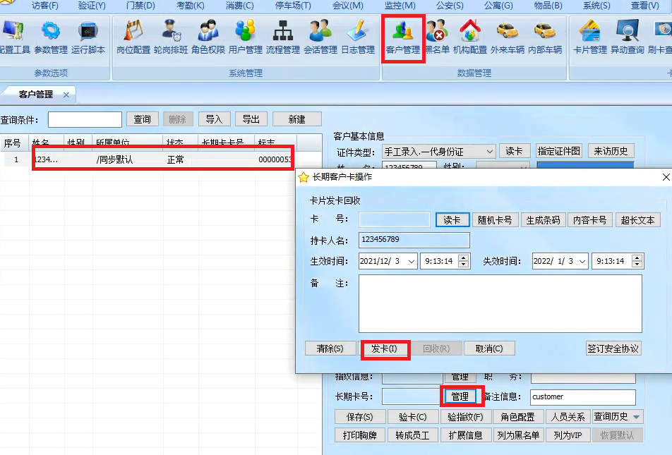 访客在客户管理中发长期卡