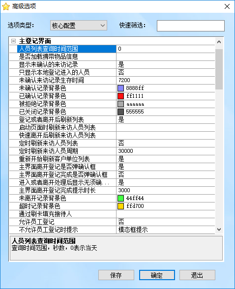 来访登记选项